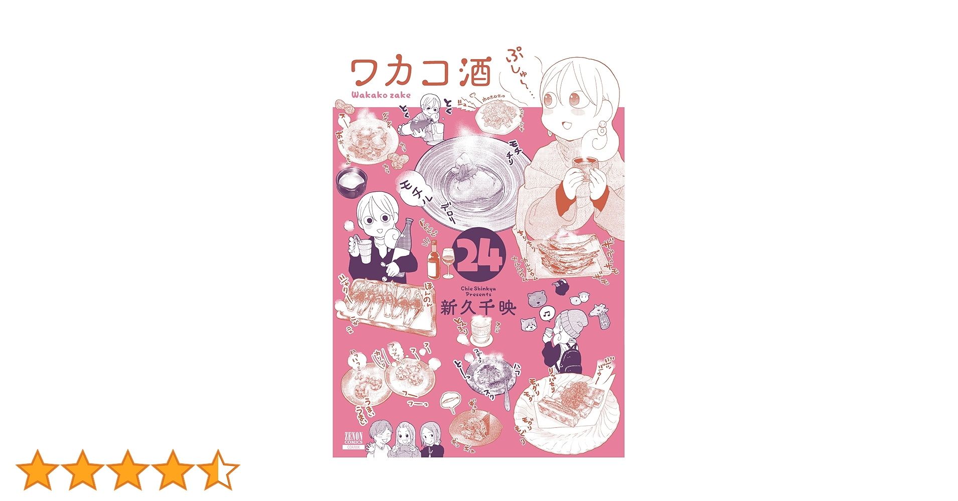 ワカコ酒 (24) (ゼノンコミックス) | 新久千映 |本 | 通販 | Amazon